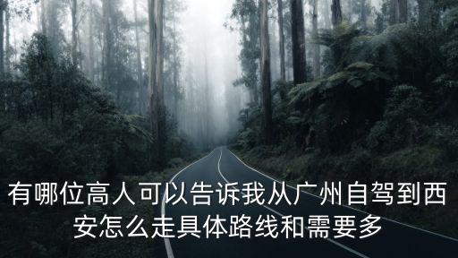 有哪位高人可以告訴我從廣州自駕到西安怎么走具體路線和需要多