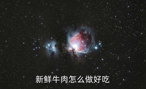 新鮮牛肉怎么做好吃