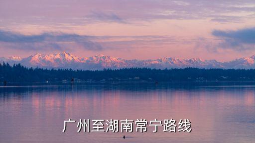 廣州至湖南常寧路線