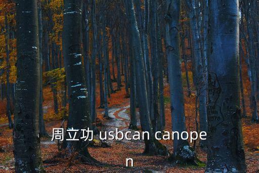 周立功 usbcan canopen