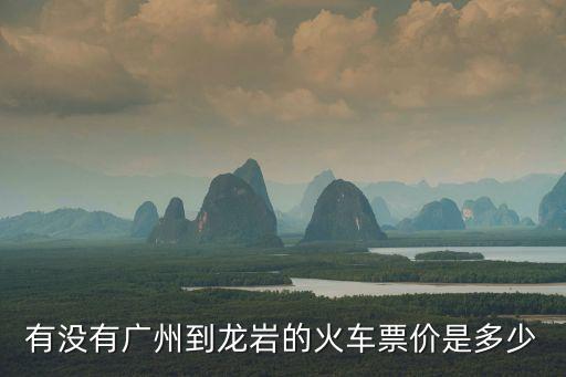 有沒有廣州到龍巖的火車票價是多少