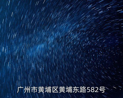 廣州市黃埔區黃埔東路582號