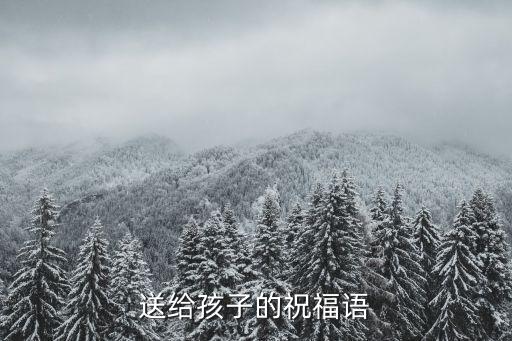 送給孩子的祝福語