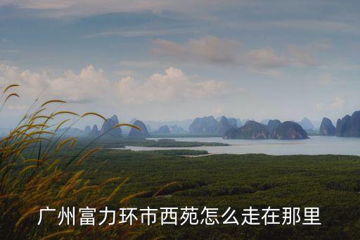 廣州匯美西苑自駕，在皇家獵苑面對眾多人捉仙獸時怎樣捉到