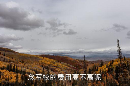 廣州兒童軍校學費多少錢，上軍校許花費多少錢