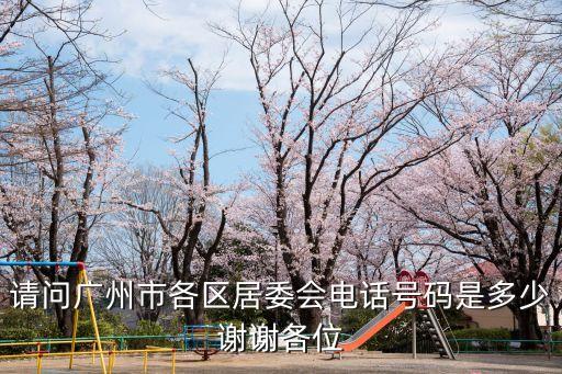 廣州市鳳陽街富榮社區居委會電話，廣州大道北456號屬于哪個居委會
