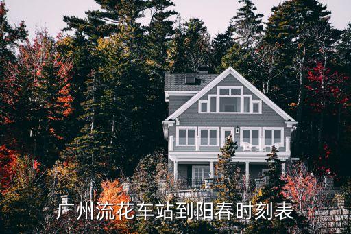 廣州回陽春的車次，廣州省汽車站到陽春汽車站