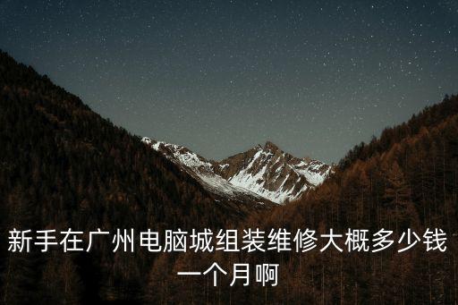 廣州維修安裝工工資，廣州做水電安裝待遇如何