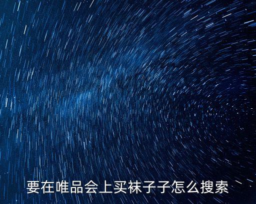廣州哪里有唯品會特賣最新，那個尾品匯和唯品會是一家的么