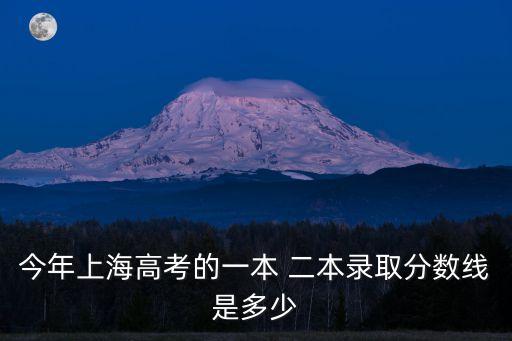 上海市2019年高考錄取分數，今年上海高考一本理科分數線多少