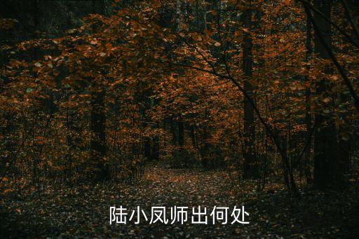 陸小鳳師出何處