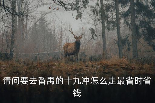 廣州番禺區(qū)到番禺十九涌有多遠，從廣州到番禺十九沖自駕車路線