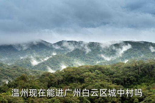 溫州人允許去廣州嗎，溫州人到廣州要不要隔離