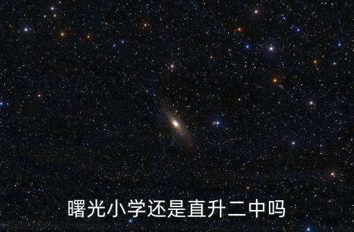 曙光小學(xué)還是直升二中嗎