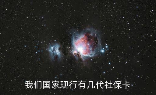 廣州市社保卡現(xiàn)在第幾代，社保卡更新到第幾代了