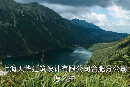 上海市合肥分公司工業設計，安徽現代建筑設計是上?，F代的分院嗎