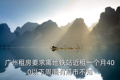 廣州大道駿御華庭租房，廣州那里租到比較理想價格環境不錯的房子上班需要