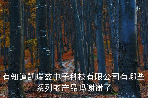 廣州市凱瑞電子公司，廣州市天河區建中路5號海天樓12011202是什么公司