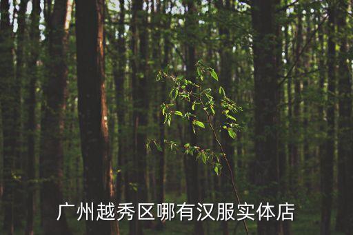 廣州華南賽區漢服，廣州哪里有漢服