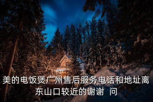 廣州美的聯系電話，專業的廣州白云區美的空調維修中心電話誰知道