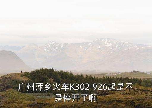 萍鄉至廣州的火車停運后還會有嗎，這幾天什么時候有萍鄉去廣州的票