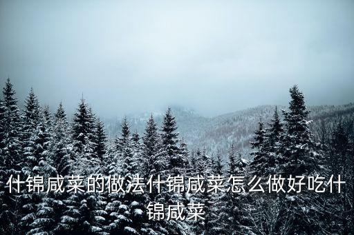 什錦咸菜的做法什錦咸菜怎么做好吃什錦咸菜