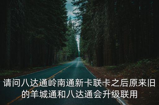 廣州羊城通八達通聯名卡，普通羊城通可以作為八達通用嗎