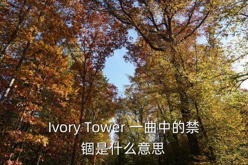 Ivory Tower 一曲中的禁錮是什么意思