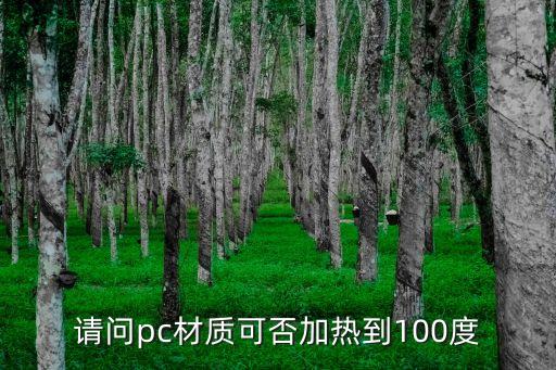 請問pc材質(zhì)可否加熱到100度