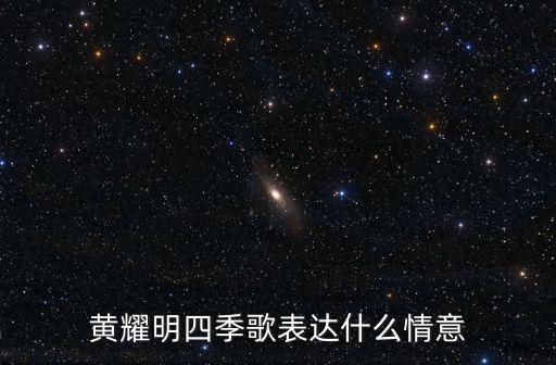 黃耀明四季歌，四季歌是陳百強唱的還是黃耀明唱的