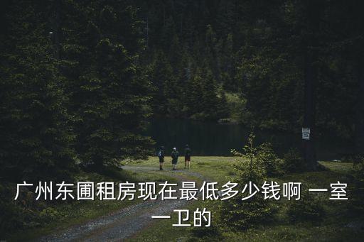 廣州天河東圃公寓什么價，廣州市東圃哪里的房子便宜