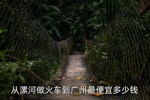 從漯河做火車到廣州最便宜多少錢