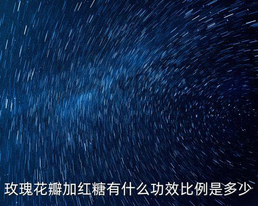 玫瑰紅糖，玫瑰可以和紅糖一起泡水喝嗎