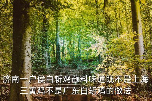 濟南一戶侯白斬雞蘸料味道既不是上海三黃雞不是廣東白斬雞的做法