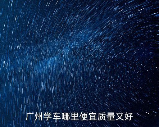 廣州程通駕校客村駕校點，廣州程通駕校怎么樣有友友們在那學過嗎