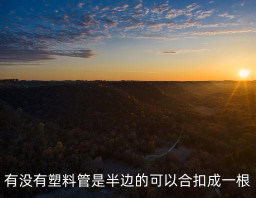 有沒有塑料管是半邊的可以合扣成一根