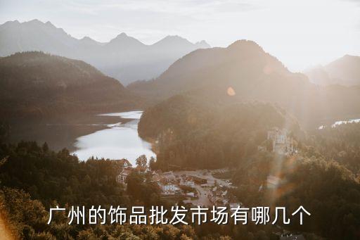 廣州的飾品批發市場有哪幾個