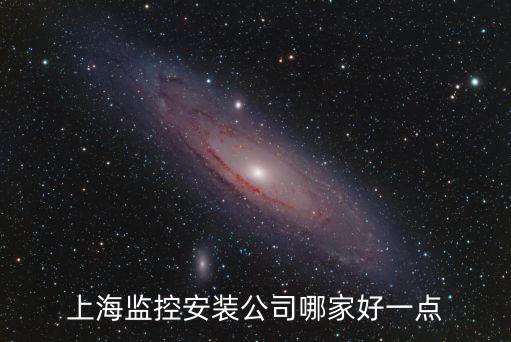 上海市裝監控，上海市做監控安裝哪里有哇
