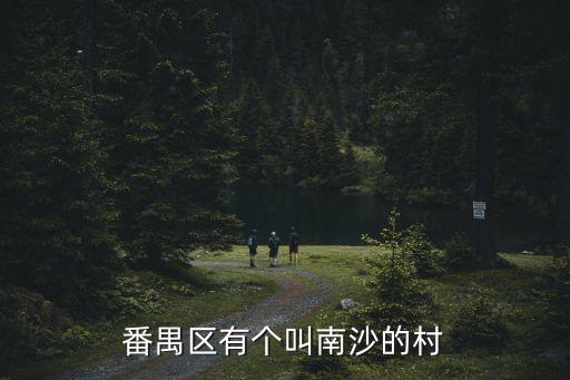 番禺區(qū)有個(gè)叫南沙的村