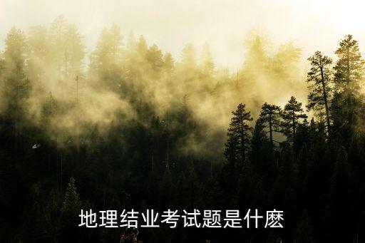廣州初二地理結業考2021，廣州地理結業考會影響中考嗎 后天就要結業考了我該怎么辦考不到