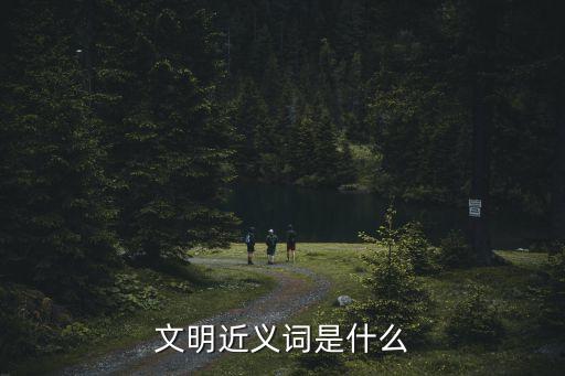 文明的近義詞，文明的近義詞是什么