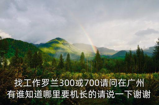 廣州最新招聘折頁機機長，有沒有MBO折頁機機長招聘