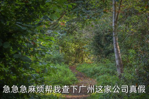 廣州祥運運輸真假，這個信息是假的吧58廣州同城