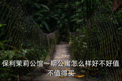 上海市保利茉莉公館一期地址，保利茉莉公館周遍有地鐵嗎