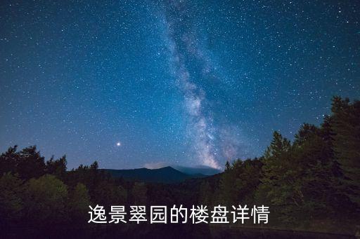 逸景翠園的樓盤詳情