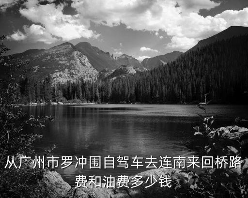 廣州至連南高速費多少，廣州駕車至連州走高速路費多少錢