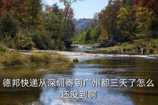 德邦快遞從深圳寄到廣州都三天了怎么還沒到啊