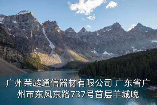 廣州榮越通信器材有限公司 廣東省廣州市東風東路737號首層羊城晚