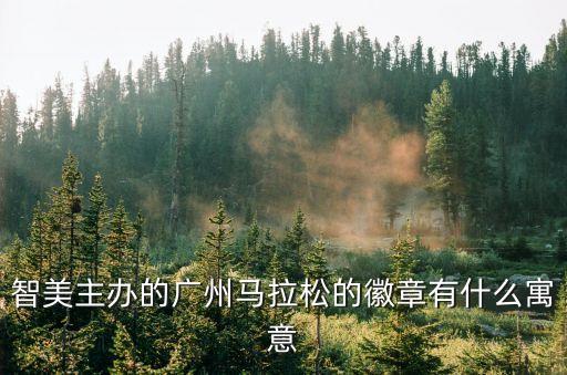 智美主辦的廣州馬拉松的徽章有什么寓意