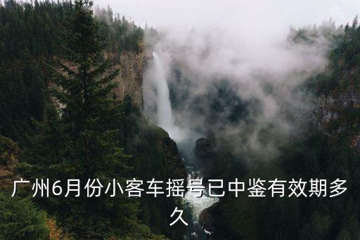 廣州6月份小客車搖號已中鑒有效期多久